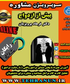 فیلم سوپرویژن مشاوره پیش از ازدواج
