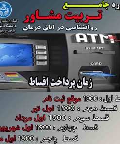 قسط  دوره تربیت مشاور جامع 2