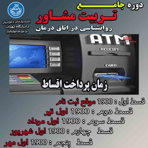 قسط  دوره تربیت مشاور جامع 2