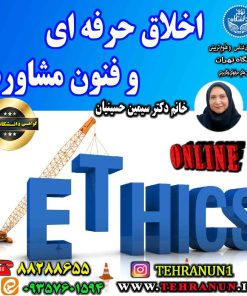 اخلاق حرفه ای و فنون مشاوره