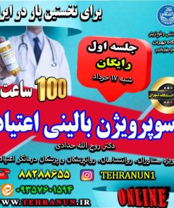 دوره MMT & سوپرویژن بالینی اعتیاد