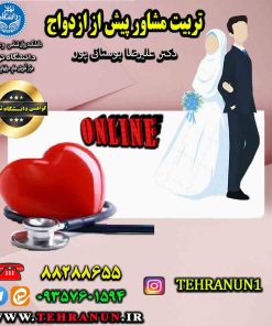 فیلم وبینارتربیت مشاور پیش از ازدواج