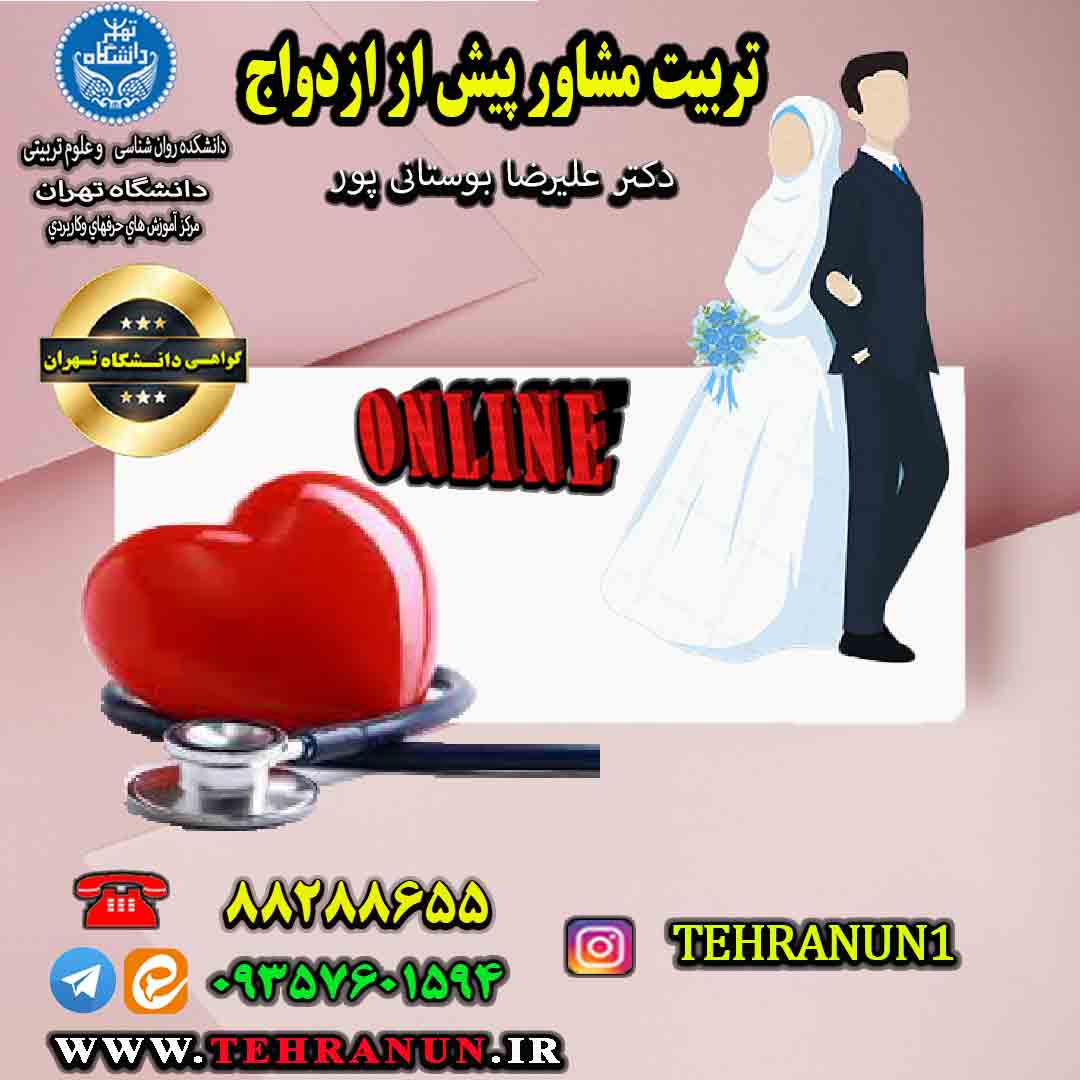 فیلم وبینارتربیت مشاور پیش از ازدواج