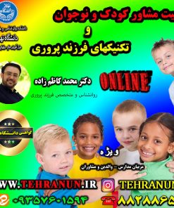 فیلم تربیت مشاور کودک و نوجوان & تکنیکهای فرزند پروری