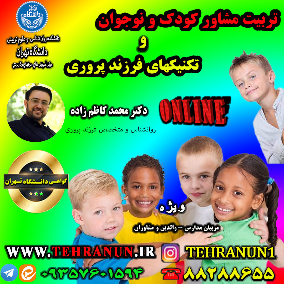 فیلم تربیت مشاور کودک و نوجوان & تکنیکهای فرزند پروری