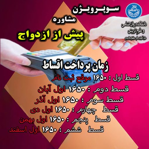 الباقی قسط  مشاوره پیش از ازدواج  II