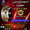 قسط اول سوپرویژن مشاوره پیش از ازدواج  II