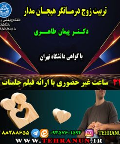 قسط اول دوره تربیت زوج درمانگر هیجان مدار 1404