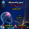 قسط اول نورفیدبک و نقشه مغزی
