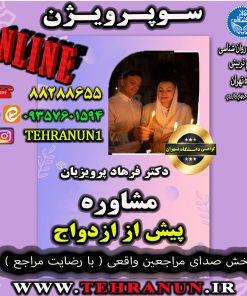 فیلم سوپرویژن مشاوره پیش از ازدواج1- 60 ساعت اول