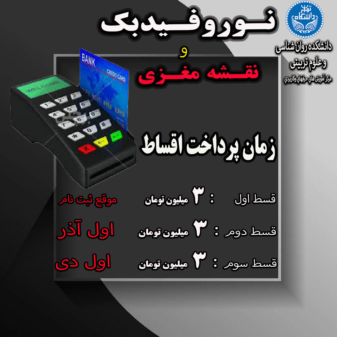 نورفیدبک و نقشه مغزی (پرداخت قسط )