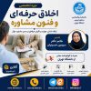 اخلاق حرفه ای و فنون مشاوره ( قسط دوم)