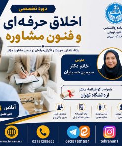 اخلاق حرفه ای و فنون مشاوره ( قسط دوم)
