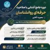 دوره جامع آشنایی صلاحیت حرفه ای روانشناسان ( قسط دوم)