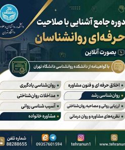 دوره جامع آشنایی صلاحیت حرفه ای روانشناسان ( قسط دوم)