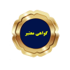 در خواست گواهی دوره