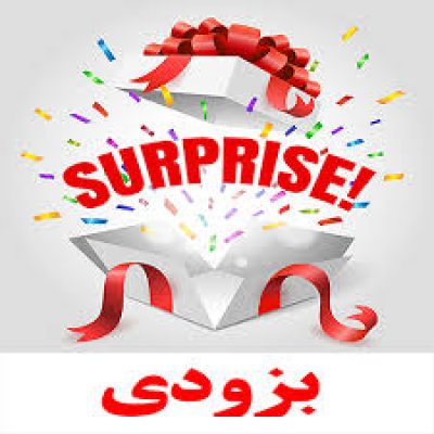 بزودی5
